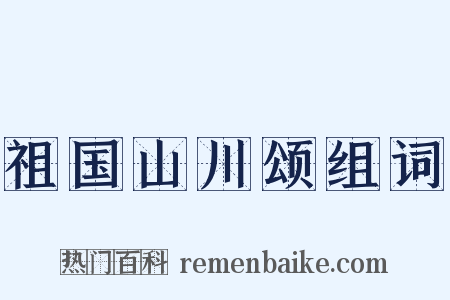 祖国山川颂组词是什么意思的图片